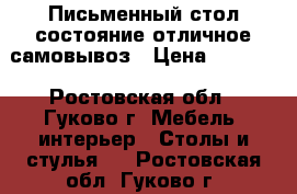 Письменный стол состояние отличное самовывоз › Цена ­ 1 000 - Ростовская обл., Гуково г. Мебель, интерьер » Столы и стулья   . Ростовская обл.,Гуково г.